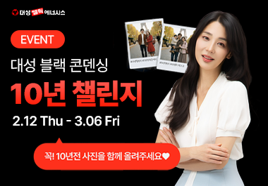 대성쎌틱에너시스, 블랙 콘덴싱 ‘10년 챌린지’ 이벤트 진행