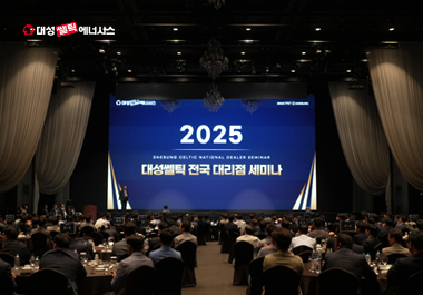 대성쎌틱에너시스, 전국 대리점 세미나 개최…신제품 설명회 진행