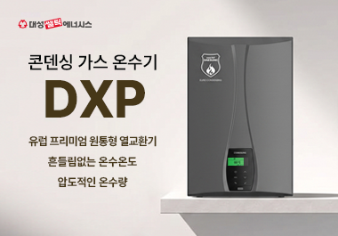 DXP 케스케이드, 대량 온수 사용 환경서 성능 입증