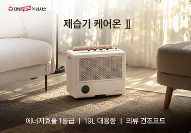 대성쎌틱에너시스, "제습기도 가전테리어" '케어온Ⅱ', 차별화된 디자인으로 초기 물량 소진 가속화